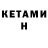 КЕТАМИН ketamine Lucilene Santos